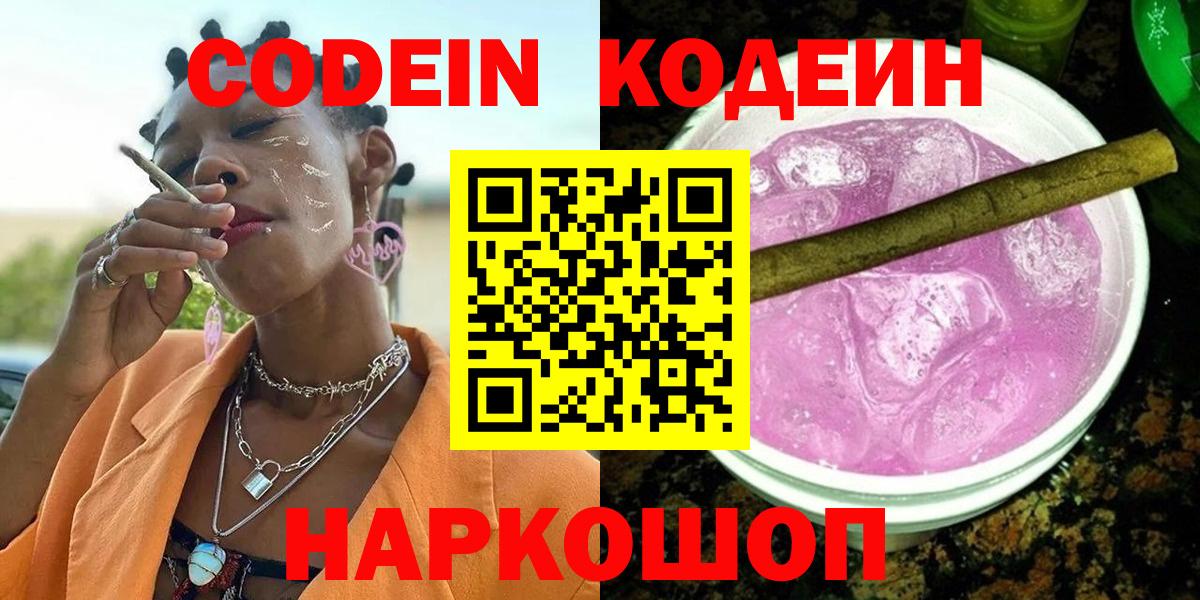 Шелехов  Кодеин напиток Lean (лин)  Вход с VPN  Codein Purple Drank 