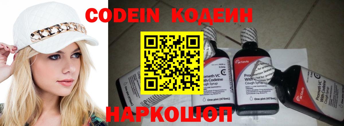 Кодеин Purple Drank Шелехов